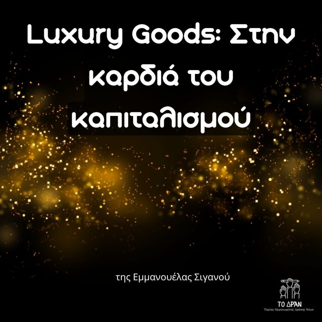 Luxury Goods: Στην καρδιά του καπιταλισμού
