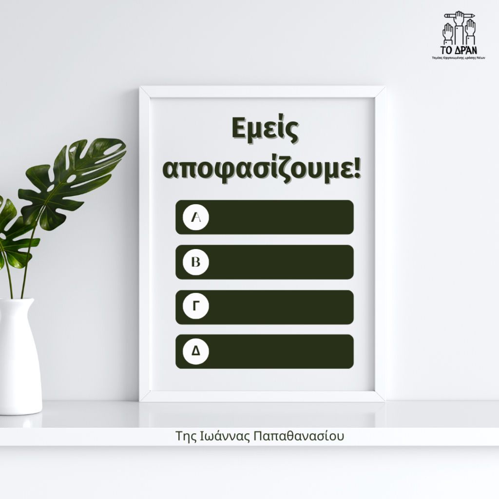 Εμείς αποφασίζουμε!