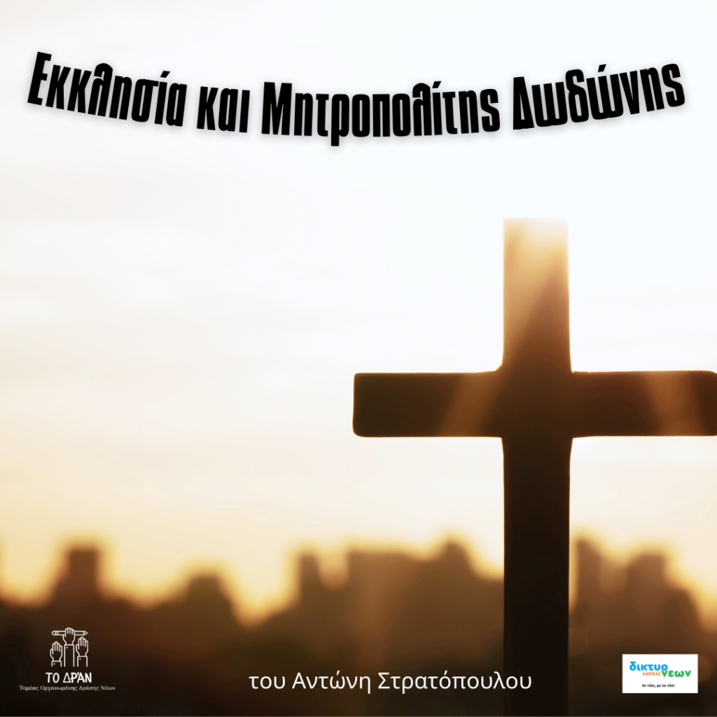 Εκκλησία και Μητροπολίτης Δωδώνης