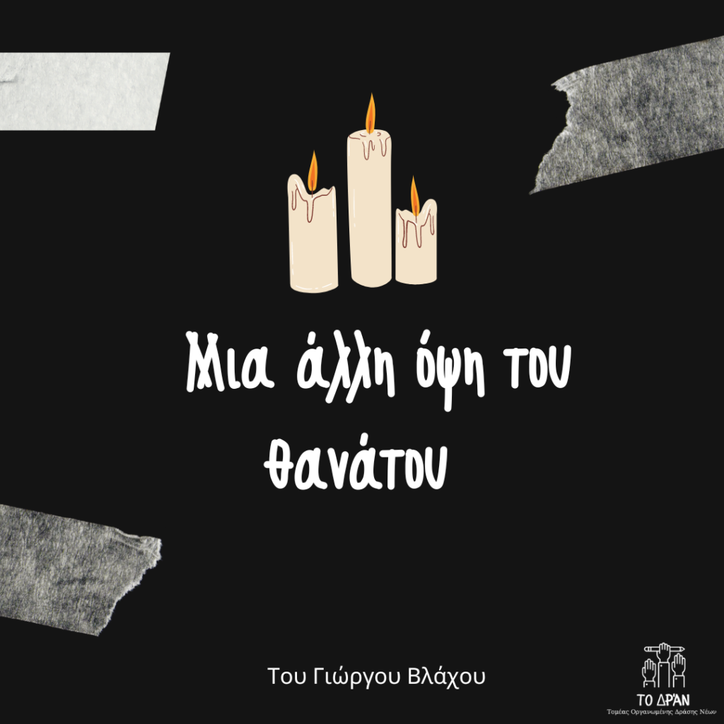 Μια άλλη όψη του θανάτου