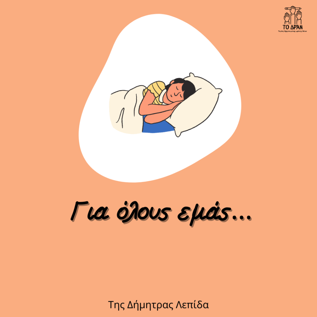 Για όλους εμάς…