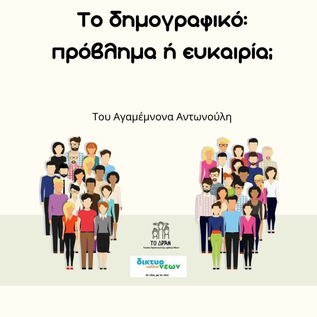 Το δημογραφικό: πρόβλημα ή ευκαιρία;
