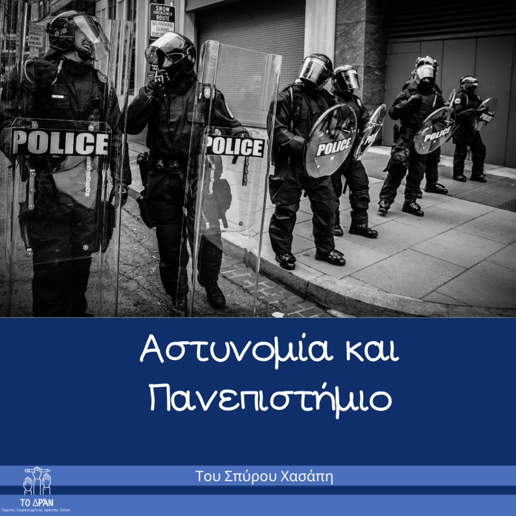 Η Αστυνομία και το Πανεπιστήμιο