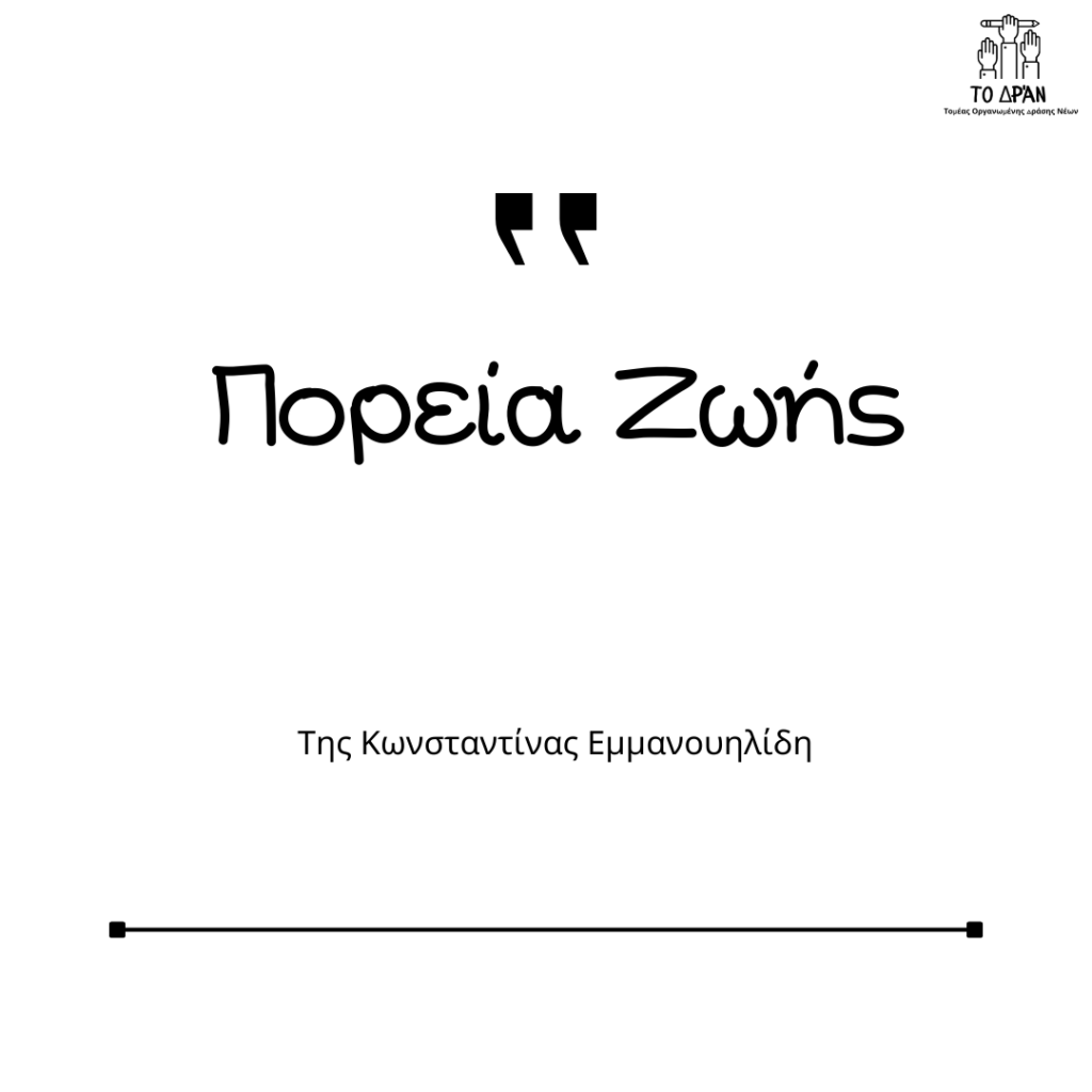 Πορεία Ζωής