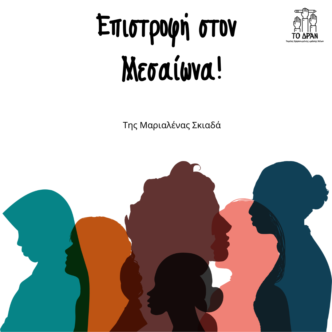 Επιστροφή στον Μεσαίωνα!