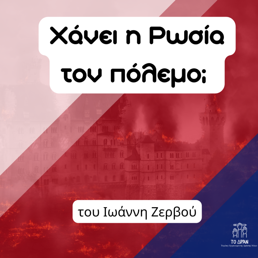Χάνει τον πόλεμο η Ρωσία;