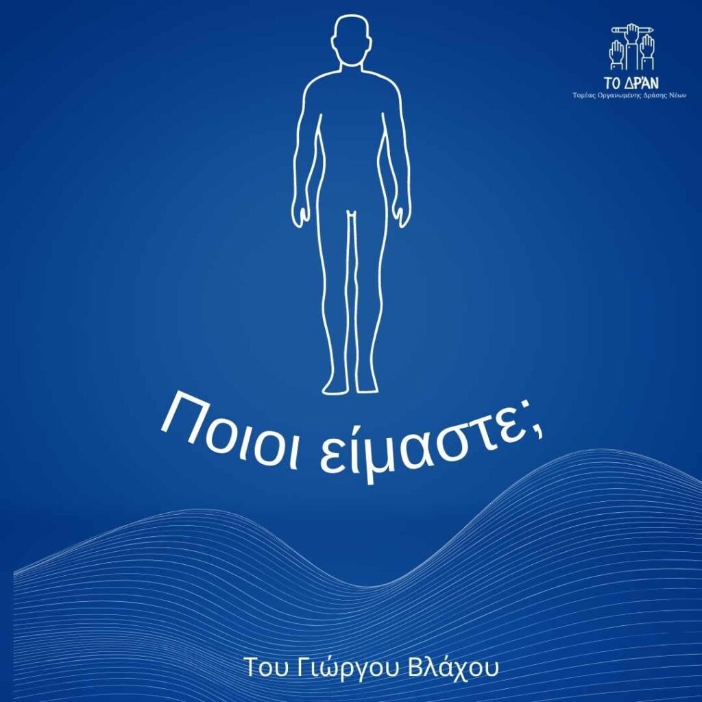 Ποιοι είμαστε: