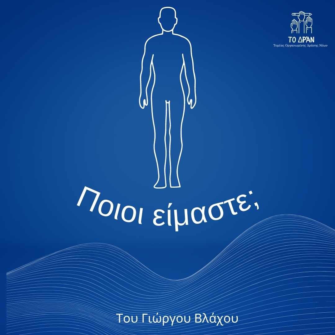 Ποιοι είμαστε: