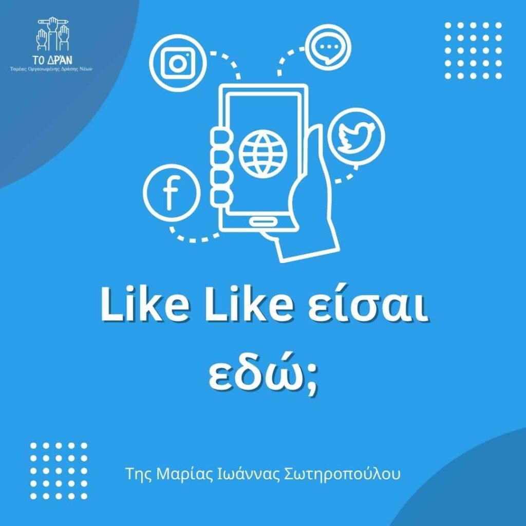 Like Like είσαι εδώ;