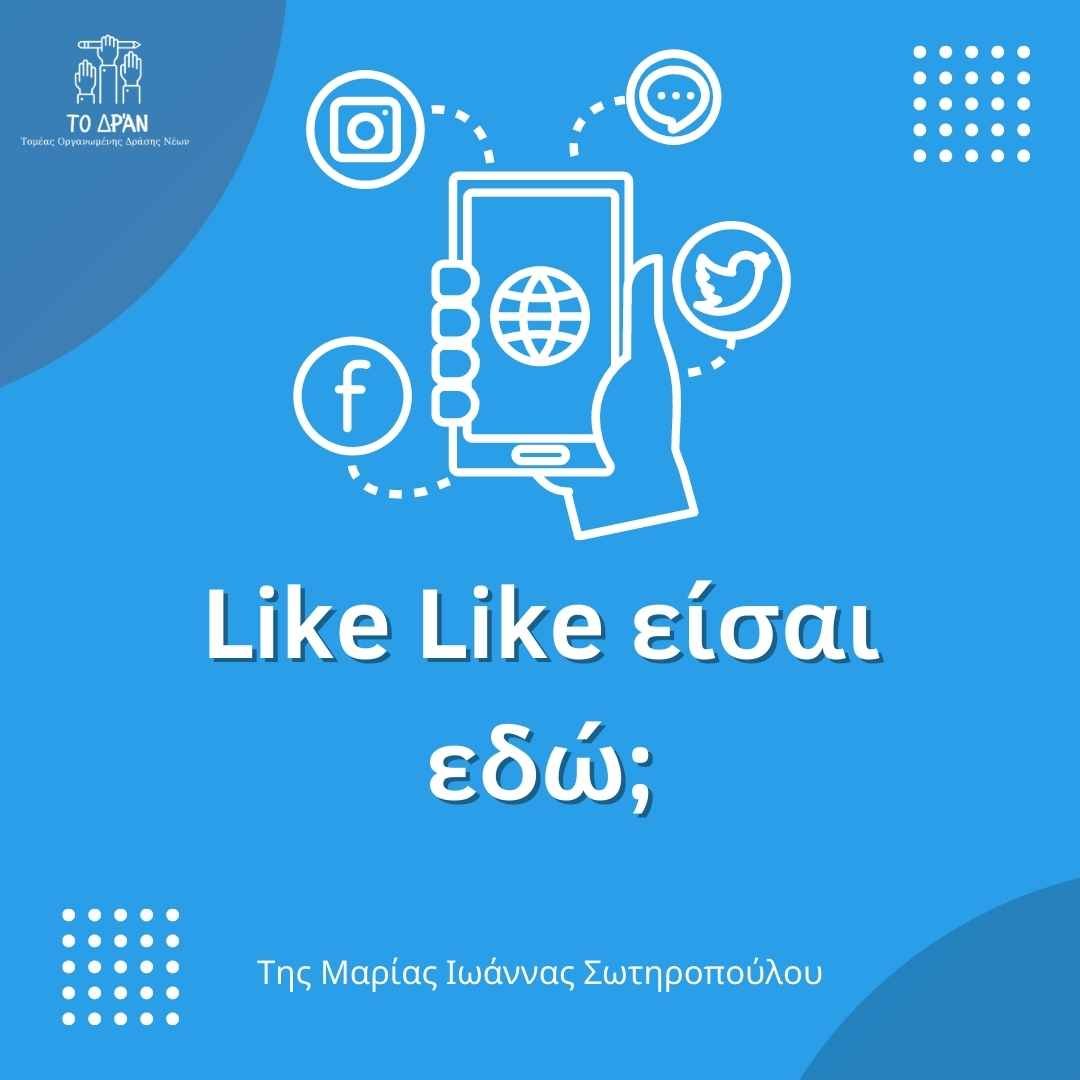 Like Like είσαι εδώ;