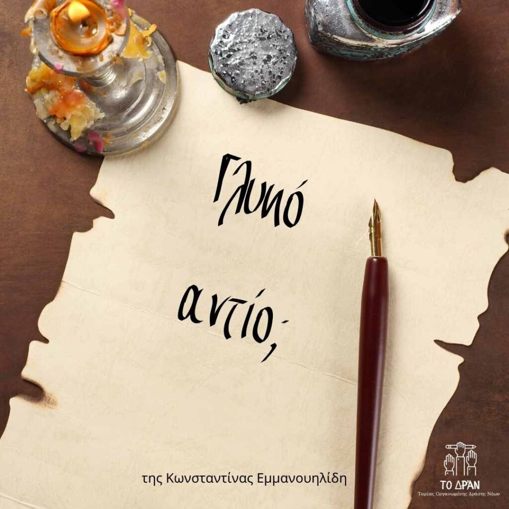 Γλυκό Αντίο;