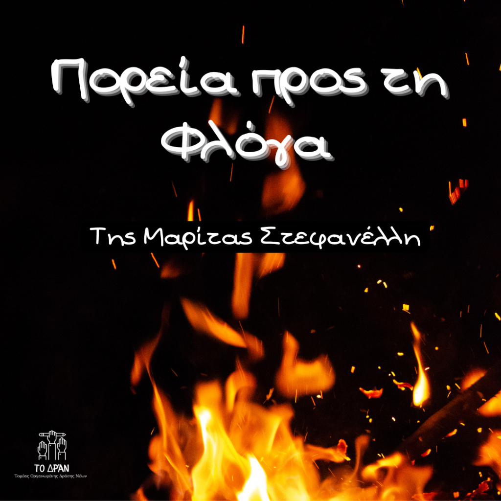 Πορεία προς τη φλόγα