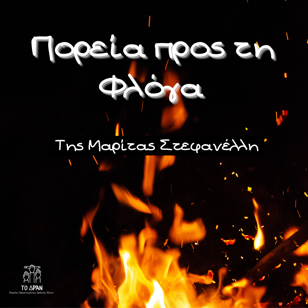 Πορεία προς τη φλόγα