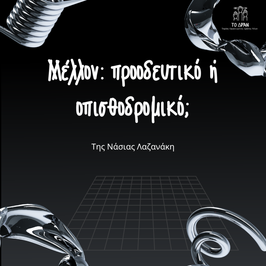 Μέλλον: προοδευτικό ή οπισθοδρομικό;