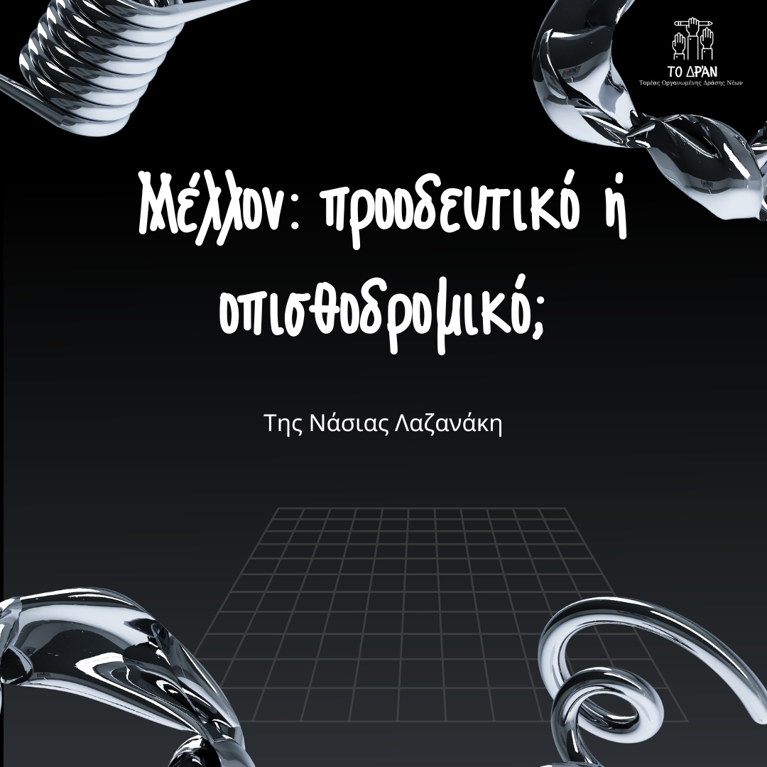 Μέλλον: προοδευτικό ή οπισθοδρομικό;