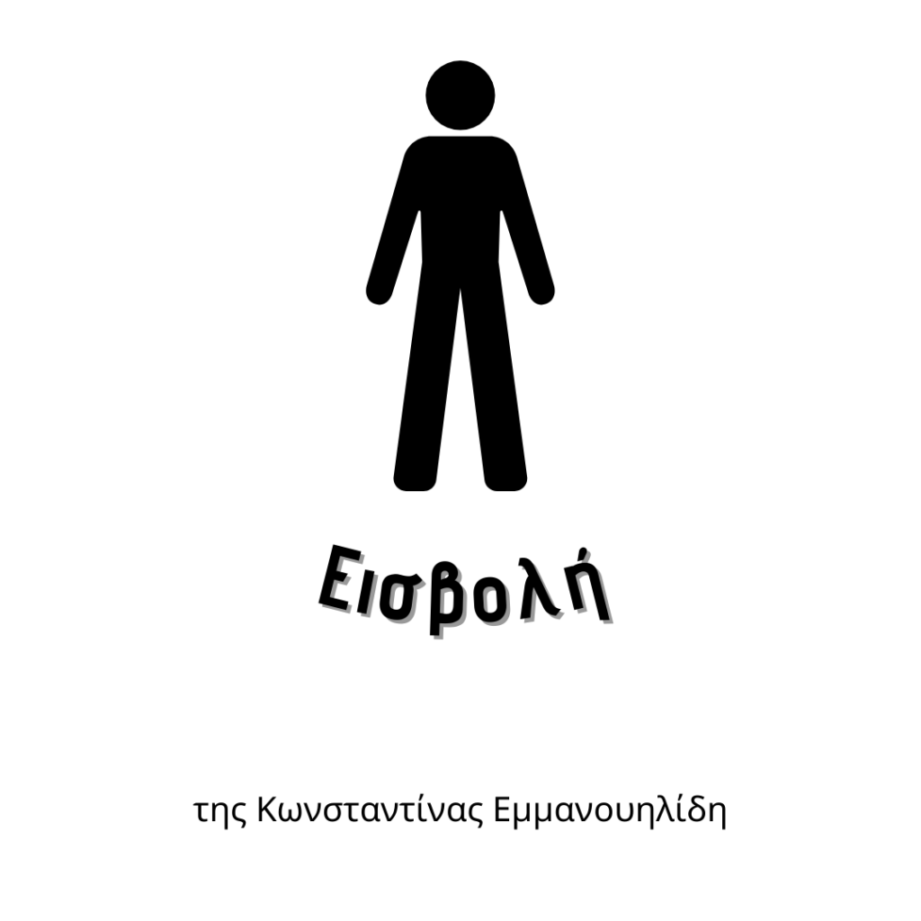 Εισβολή
