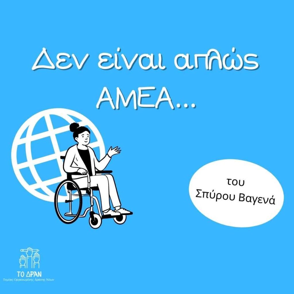 Δεν είναι απλώς ΑΜΕΑ…