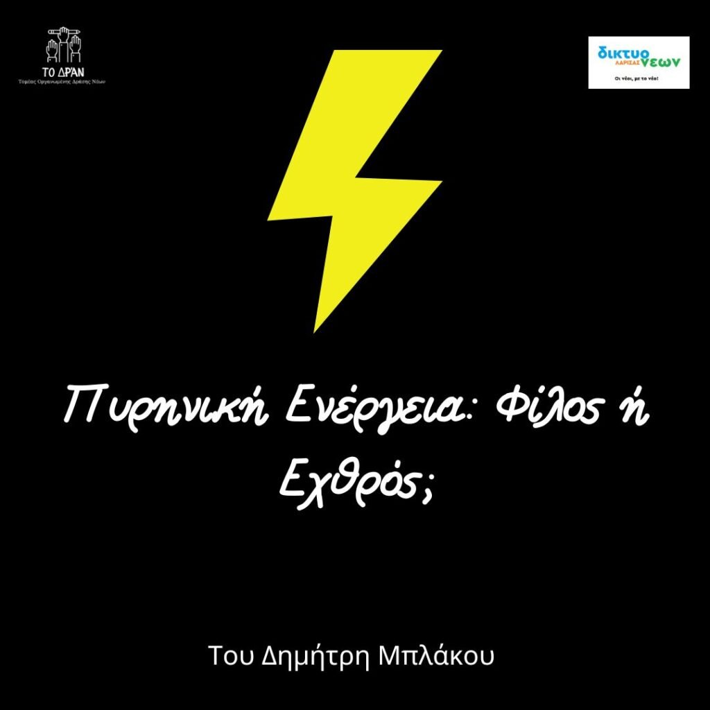 Πυρηνική Ενέργεια