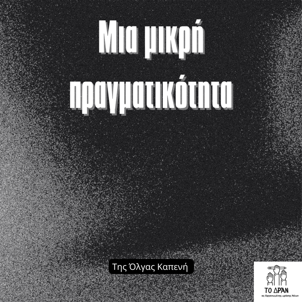 Μια μικρή πραγματικότητα