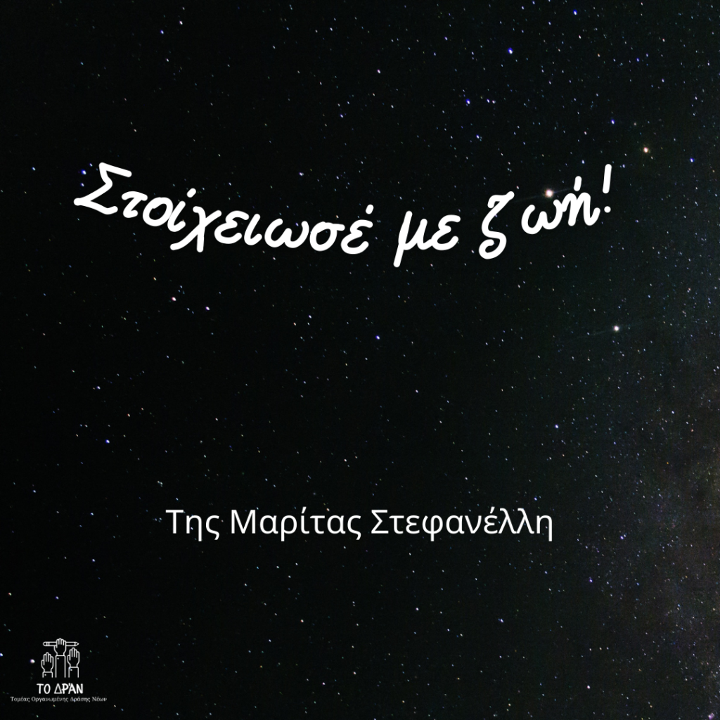 Στοιχείωσέ με ζωή!