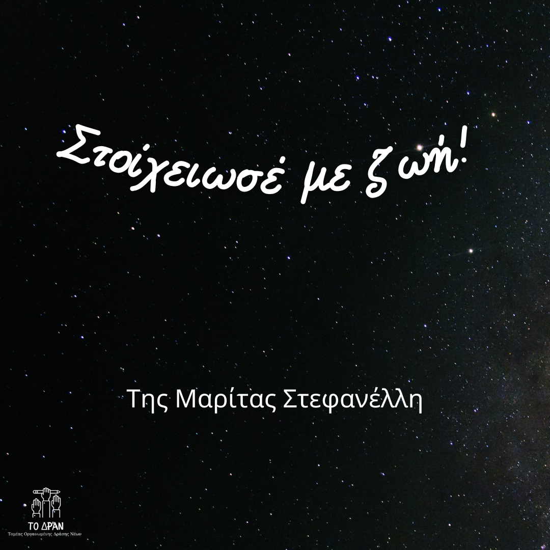 Στοιχείωσέ με ζωή!