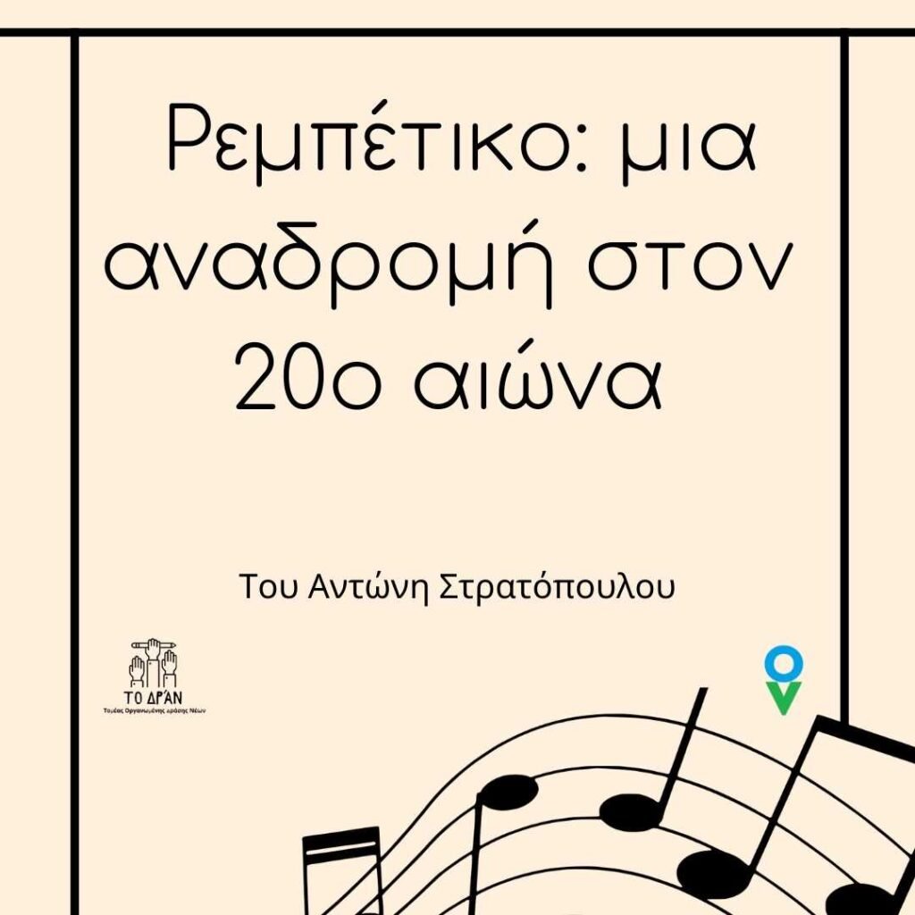 Ρεμπέτικο: μια αναδρομή στον 20ο αιώνα - 1