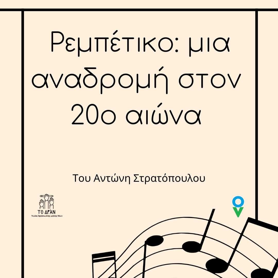 Ρεμπέτικο: μια αναδρομή στον 20ο αιώνα - 1