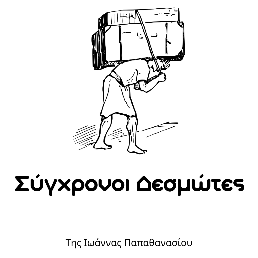 Δεσμώτες