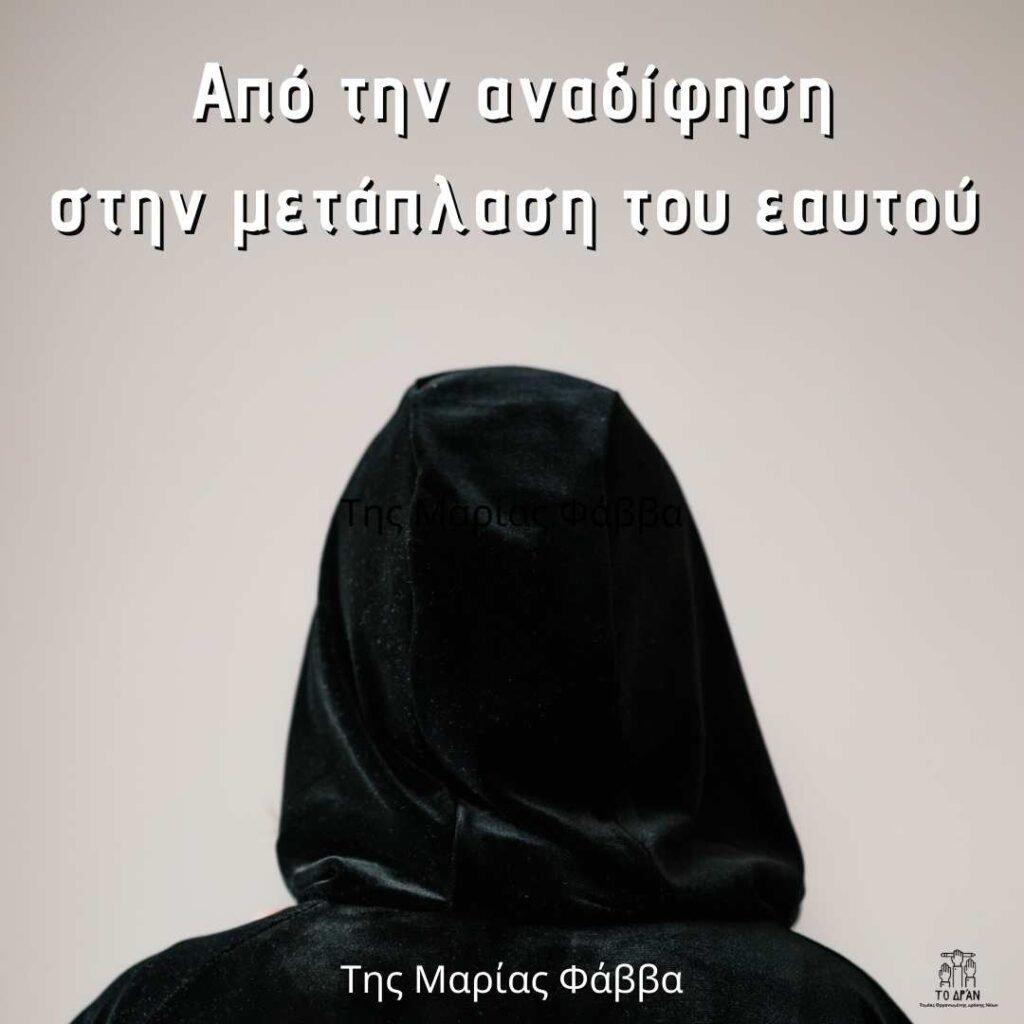 Από την αναδίφηση στην μετάπλαση του εαυτού
