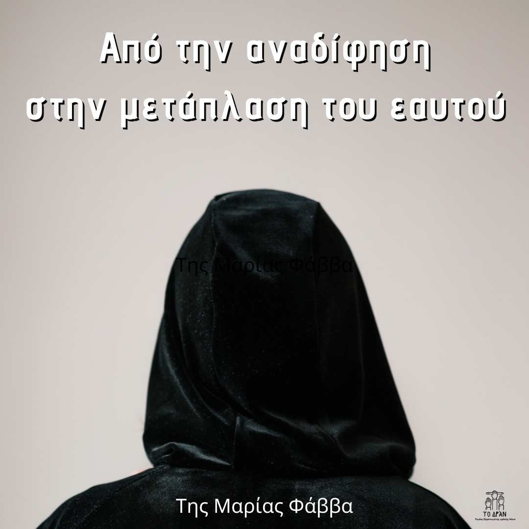 Από την αναδίφηση στην μετάπλαση του εαυτού
