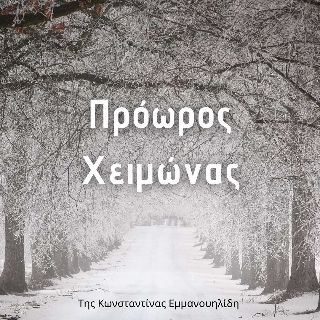 Πρόωρος Χειμώνας