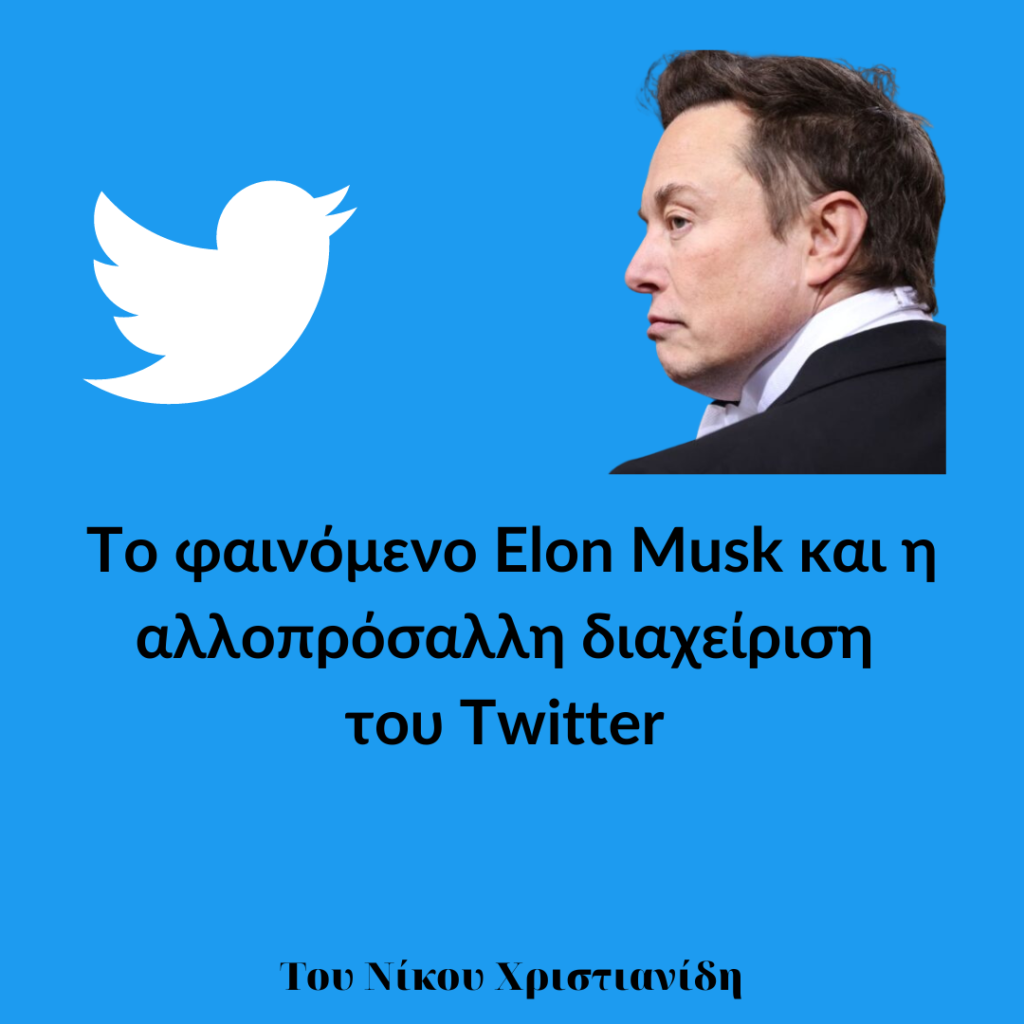 Το φαινόμενο Elon Musk και η αλλοπρόσαλλη διαχείριση του Twitter