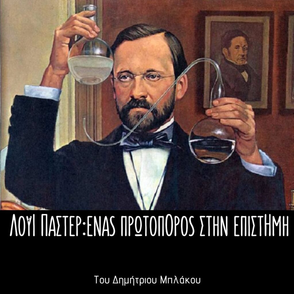 Λουί Παστέρ:Ένας πρωτοπόρος στην επιστήμη - 1