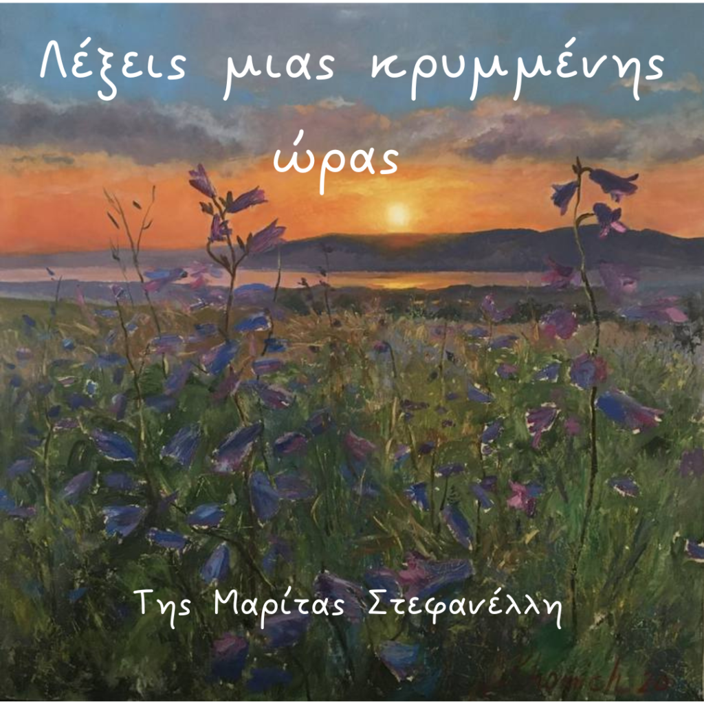 Λέξεις μιας κρυμμένης ώρας