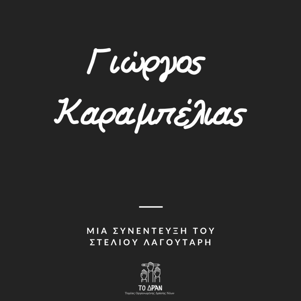 Γιώργος Καραμπελιάς
