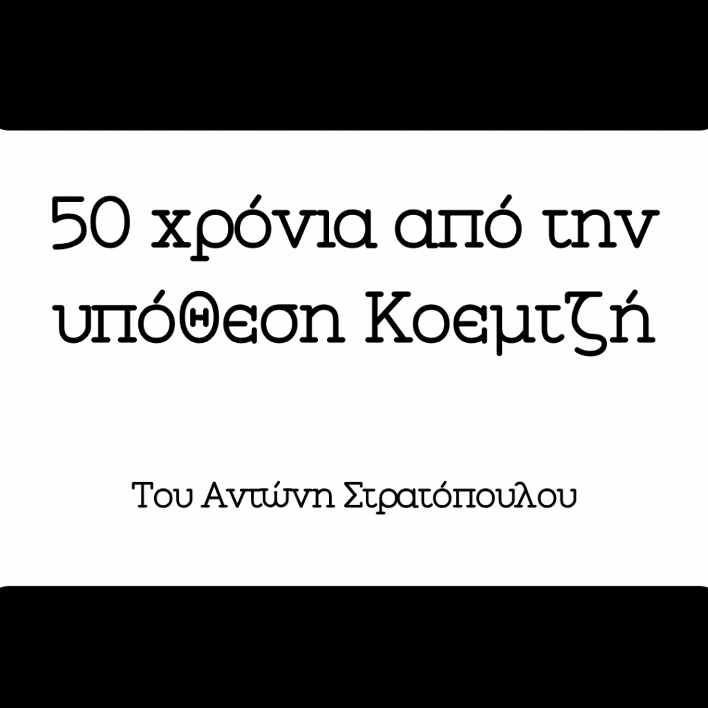 50 χρόνια από την υπόθεση Κοεμτζή