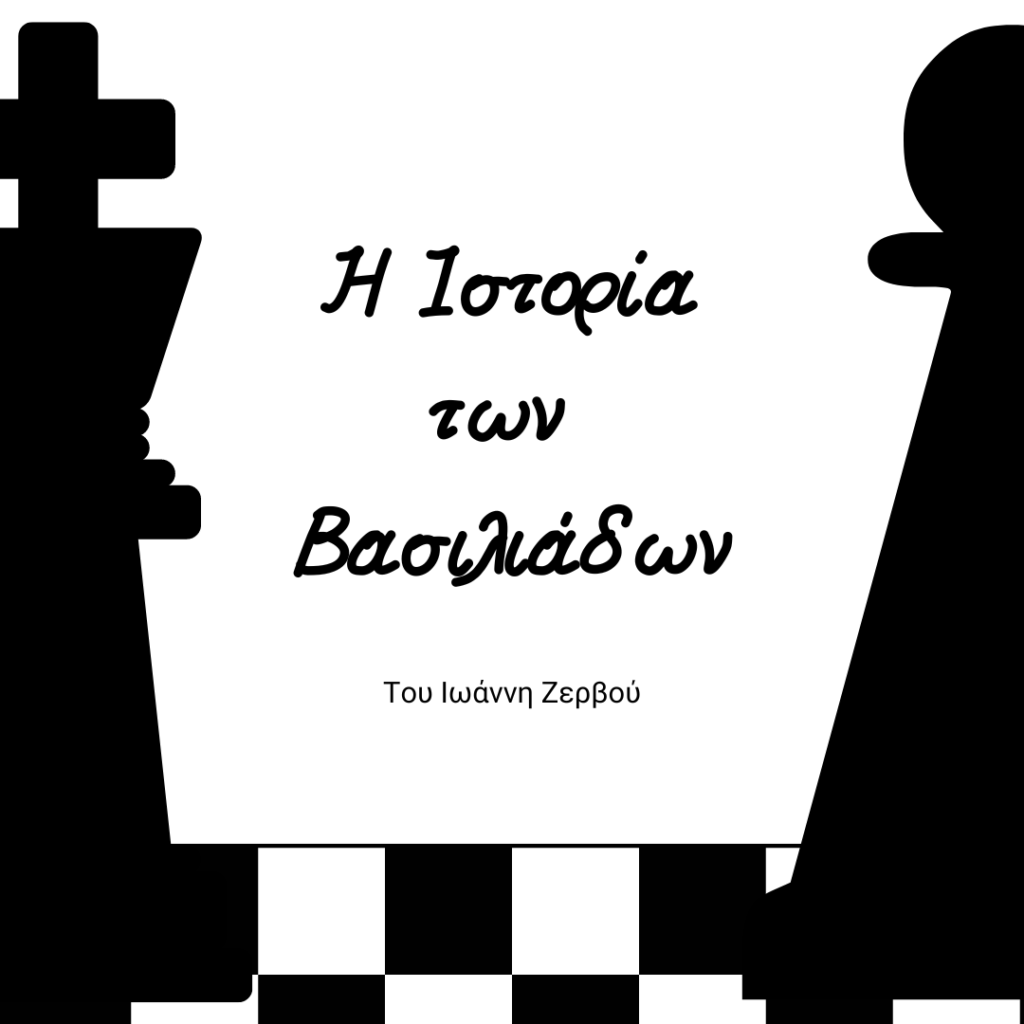 Η Ιστορία των Βασιλιάδων
