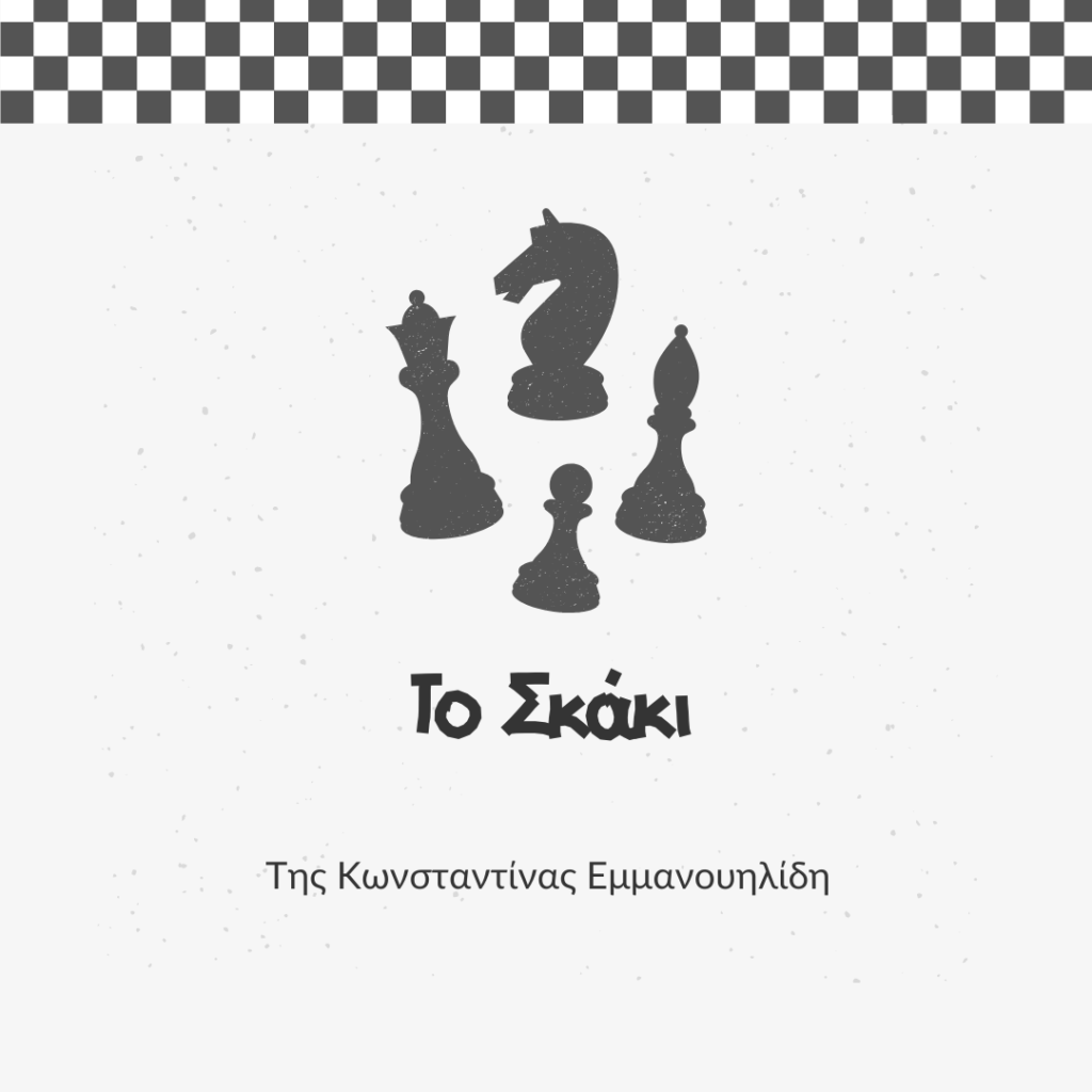 Το Σκάκι