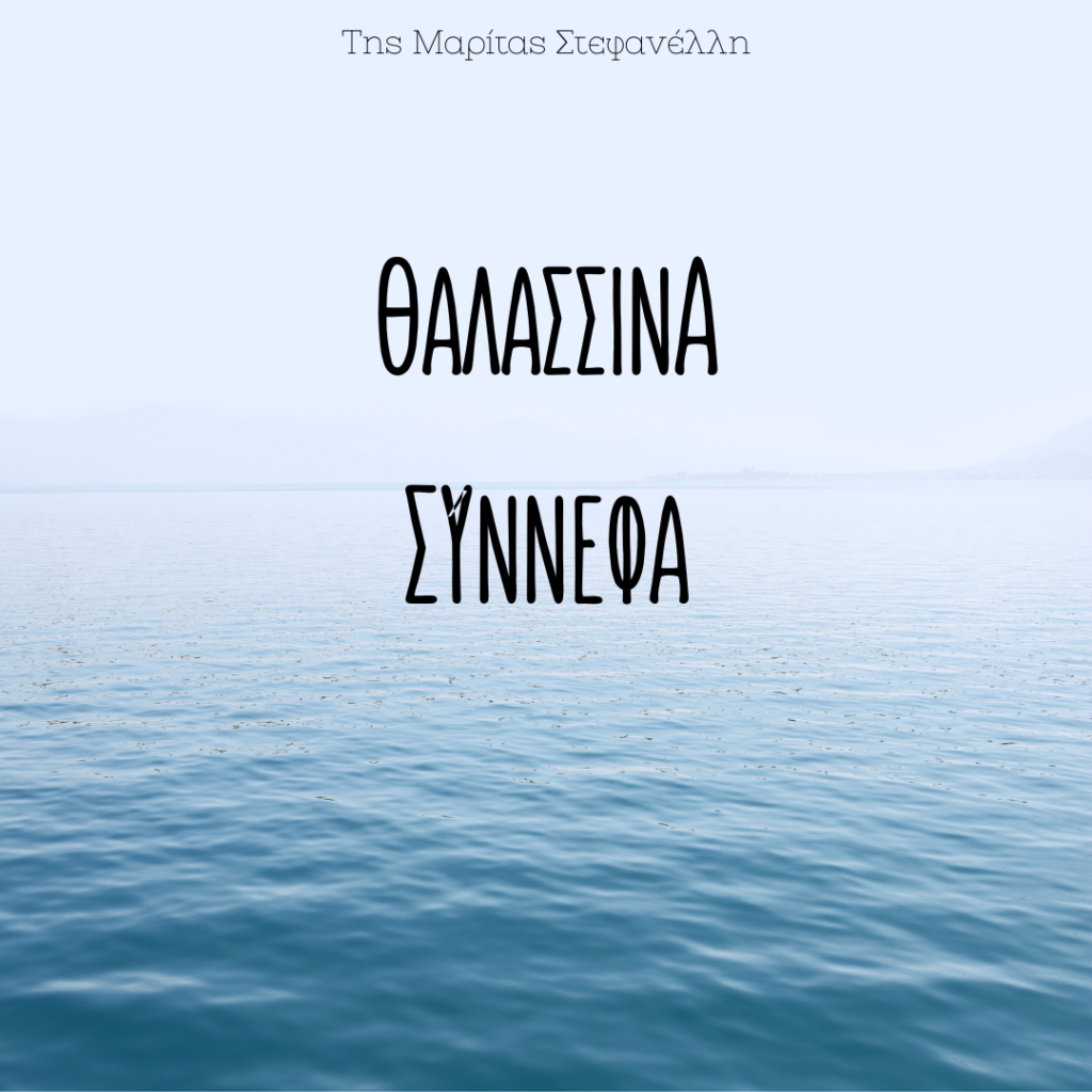 Θαλασσινά Σύννεφα
