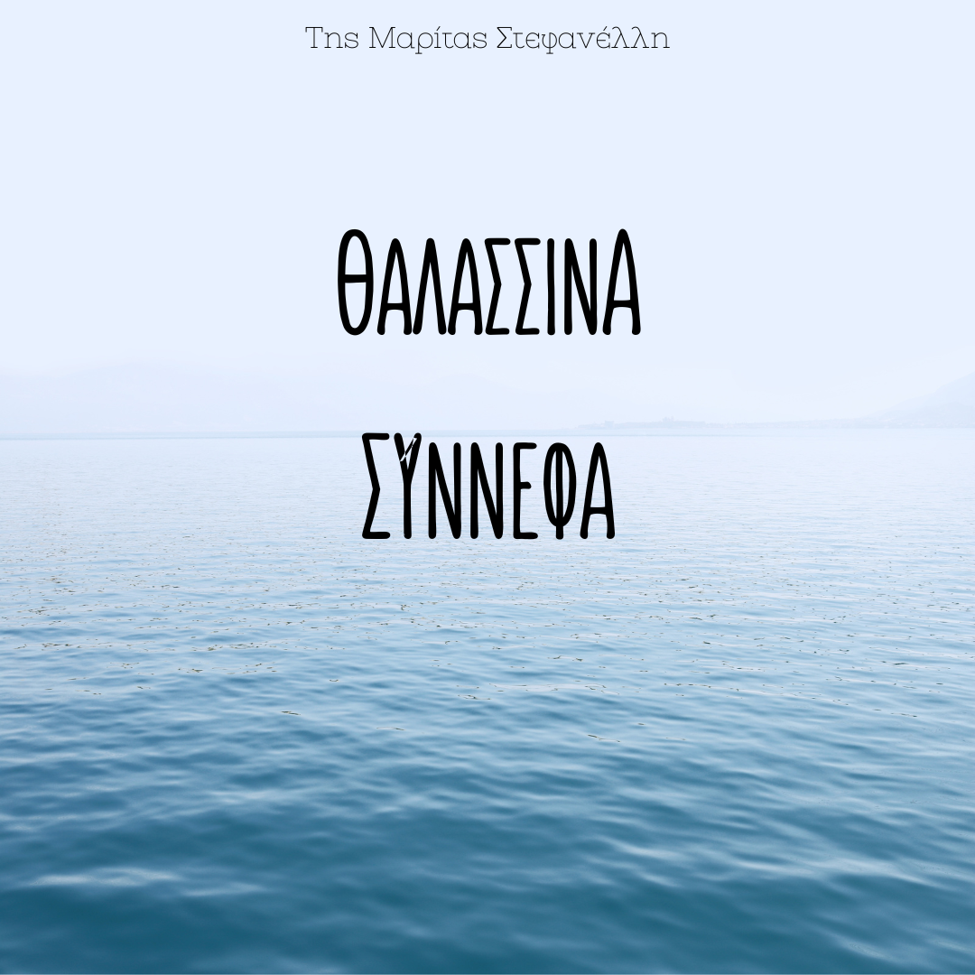 Θαλασσινά Σύννεφα