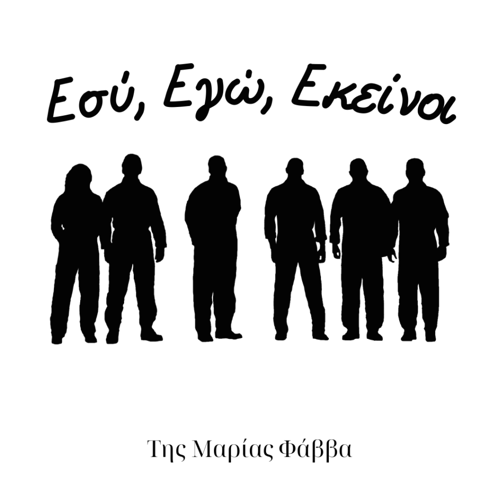 Εσύ,Εγώ,Εκείνοι